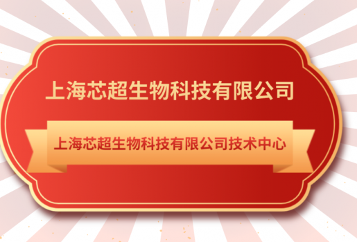 金年会jinnian生物技术中心入选《上海市第28批市级企业技术中心名单》