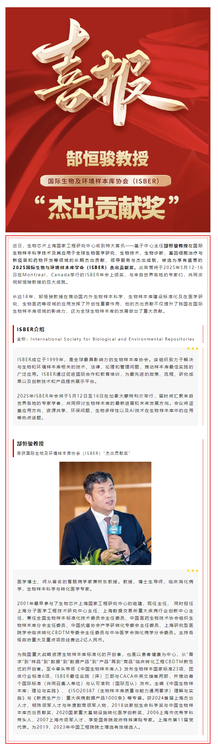 【喜讯】热烈祝贺生物金年会jinnian片上海国家工程研究中心主任郜恒骏教授荣获国际生物及环境样本库协会（ISBER）_杰出贡献奖”